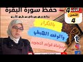 حفظ ومراجعة الثمن الرابع من الحزب الرابع لسورة البقرة برواية ورش عن نافع بالتكرار وبقواعد التجويد