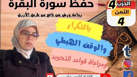 حفظ  ومراجعة الثمن الرابع من الحزب الرابع لسورة البقرة برواية ورش عن نافع/ بالتكرار وبقواعد التجويد