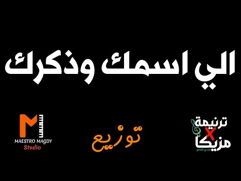 توزيع ترنيمة الي اسمك وذكرك شهوه نفسي