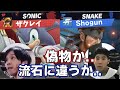 スマブラSP |お互いに偽物とだと思って戦い始める本人達www