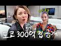 300억 맨션에 사는 야노시호 친동생(?) 공개