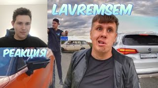 Проиграли машину Сериал БРАТИКИ На канале LavremSem РЕАКЦИЯ