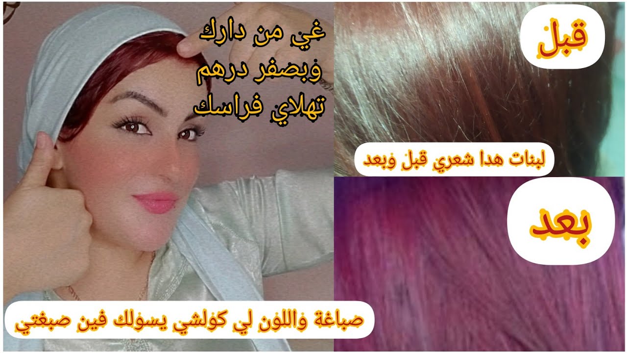 صبغي شعرك باي لون بغيتي وغي فدارك بلي جميل الصالونات وبصفر درهم.