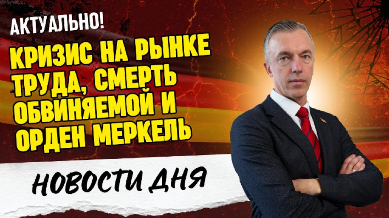 Кризис на рынке труда, смерть обвиняемой и орден Меркель