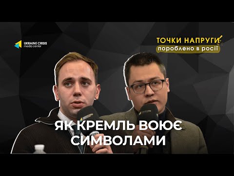 Як Росія використовує радянські й імперські символи для війни проти України