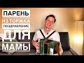 ПЕСНЯ ДЛЯ МАМЫ || ЗА ВСЕ БЛАГОДАРЮ || ПЕСНИ ПОД ГАРМОНЬ || КАВЕР || автор песни Светлана Копылова