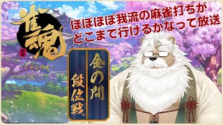 【雀魂】我流打ちがやってくのじゃ  ＃02【初見】