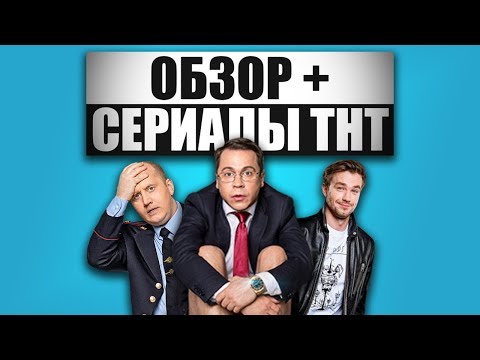ОБЗОР+ - Сериалы ТНТ. Ч2. Домашний арест / Моими глазами / Полицейский с Рублёвки
