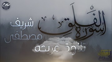 قصار السور (سورة الفلق)القارئ شريف مصطفى أرح قلبك❤️