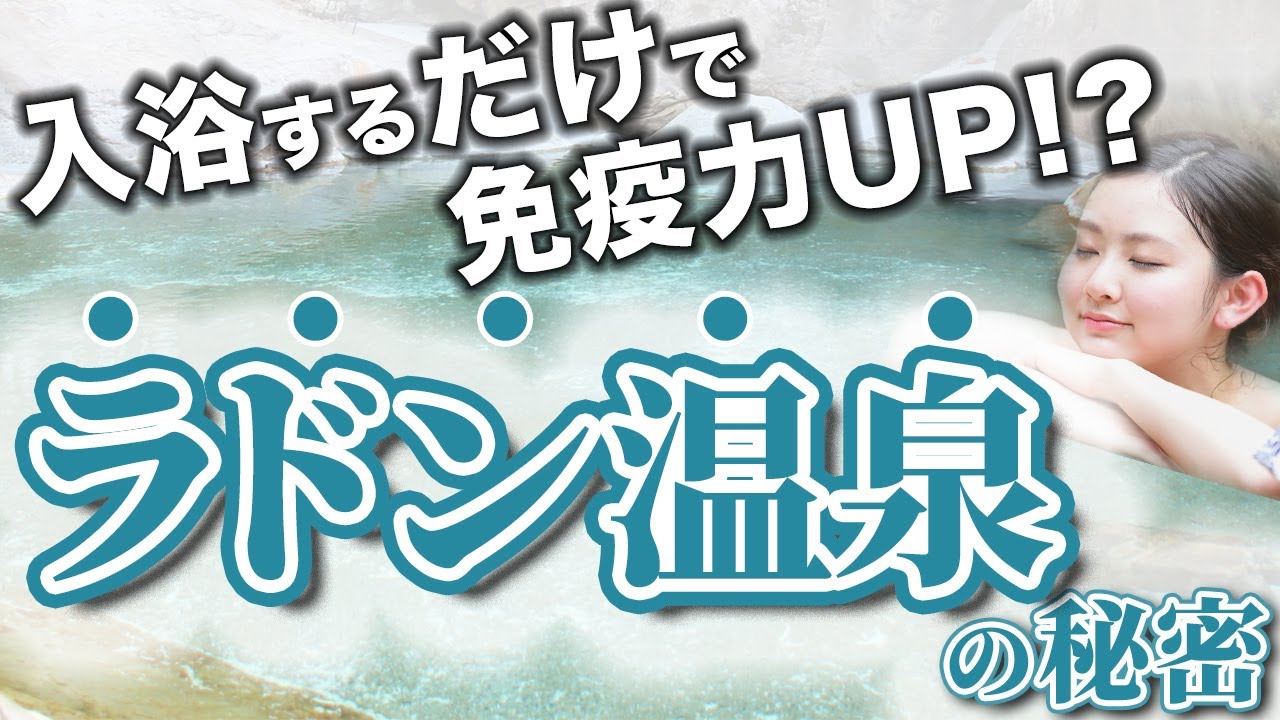 ラドン温泉とは