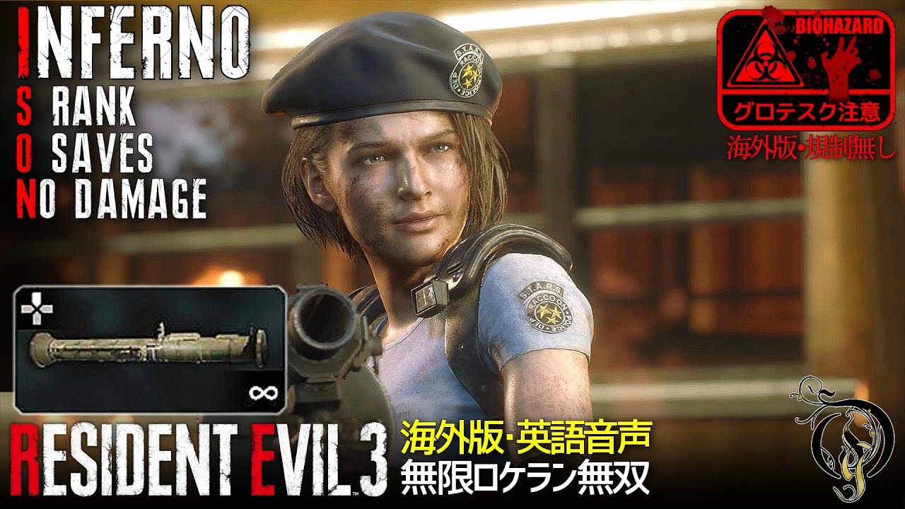 【バイオハザードRE:3】RESIDENT EVIL 3 - 無限ロケランで無双プレイ・最高難易度インフェルノ（INFERNO/S RANK/0 SAVES/NO DAMAGE）