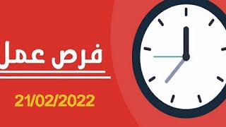 وظائف خالية  وظائف_خالية وظائف jobs jobsearch وظائف_اليوم