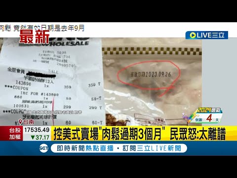 民眾買到"過期袋裝肉鬆"! 控美式賣場"肉鬆過期3個月" 民眾怒:太離譜 業者致歉:已協助退貨│記者 夏邦明 高貫軒│【消費報你知】20240109│三立新聞台