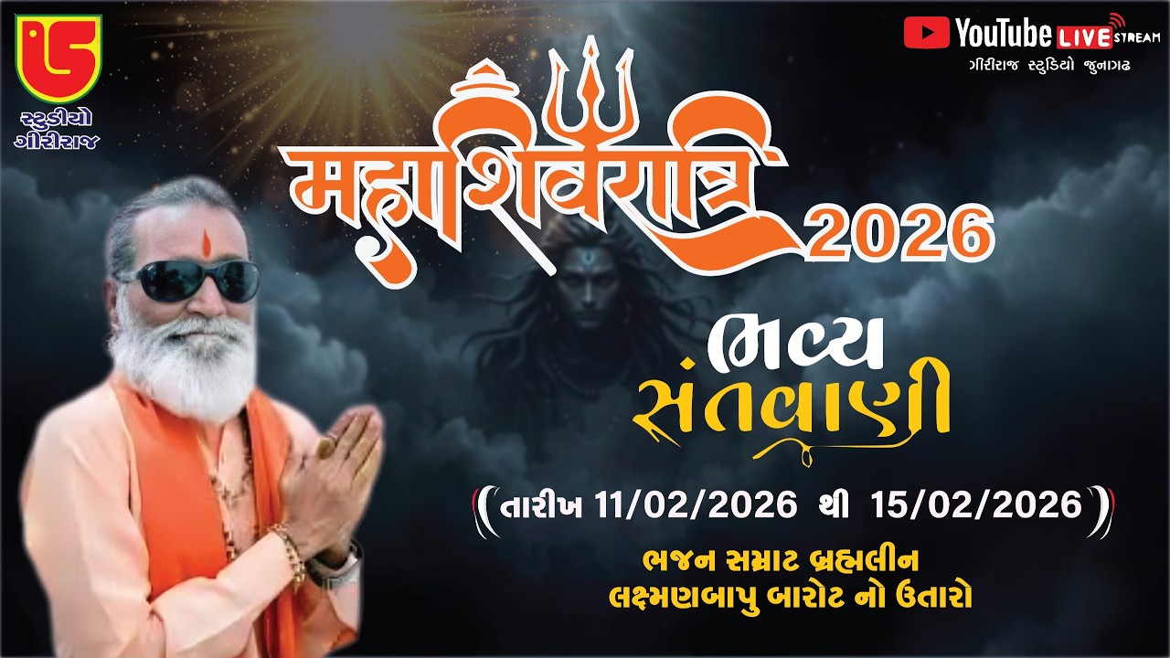 LIVE - 2026 SHIVRATRI Day - 2|| LAXMAN BAPU BAROT NO UTARO || BHAVNATH JUNAGADH DT-12-02-2026