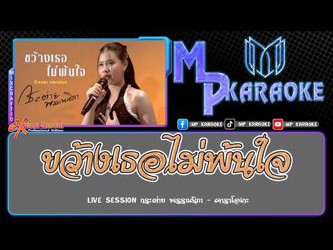 ขว้างเธอไม่พ้นใจ คาราโอเกะ - V.กระต่าย พรรณนิภา (ซาวด์แสดงสด)