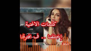 #حصري Angham - Ekhtalafna Fara2naأنغام - اختلفنا فرقنا افترقنا |Eftara2na #تيك_توك 