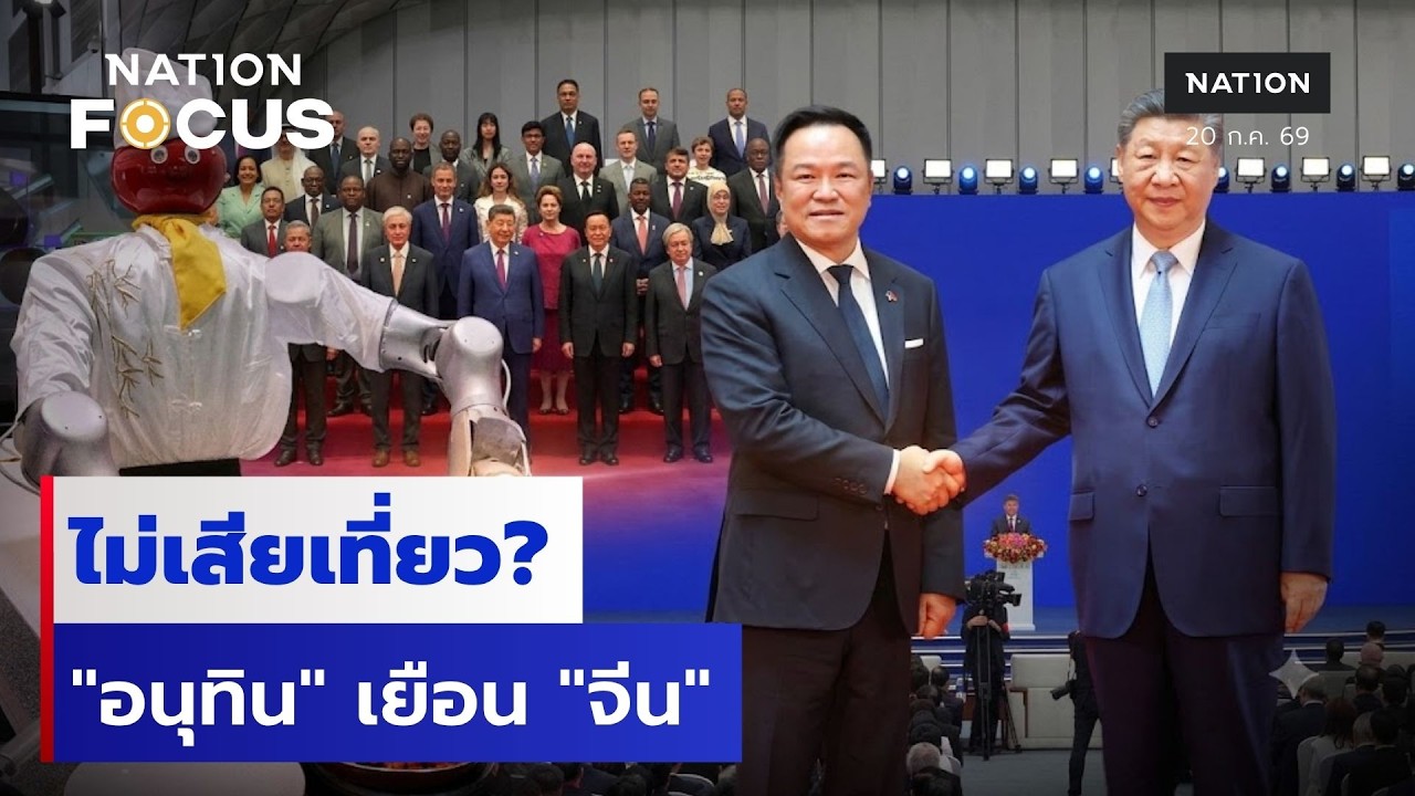 ไม่เสียเที่ยว? "อนุทิน" เยือน "จีน"  | เนชั่นโฟกัส | 20 ก.ค.69 | NationTV22