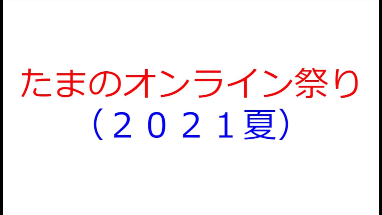 【予告】たまのオンライン祭り（２０２１夏） たまのオンライン推進課 岡山県玉野市 宇野 築港 玉