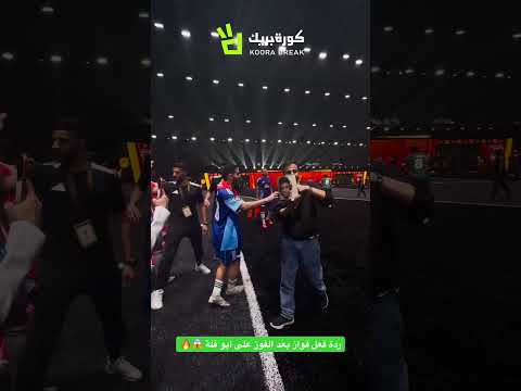 ردة فعل فواز بعد الفوز على أبو فلة   ابو فله  