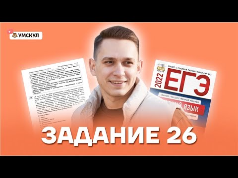 Задание 26 | Русский язык ЕГЭ 2022 | Умскул