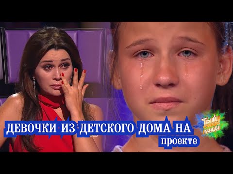 Две сестры из детского дома попали на проект - Ты супер Танцы. Все прослезились