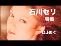 石川セリ特集 DJめぐ