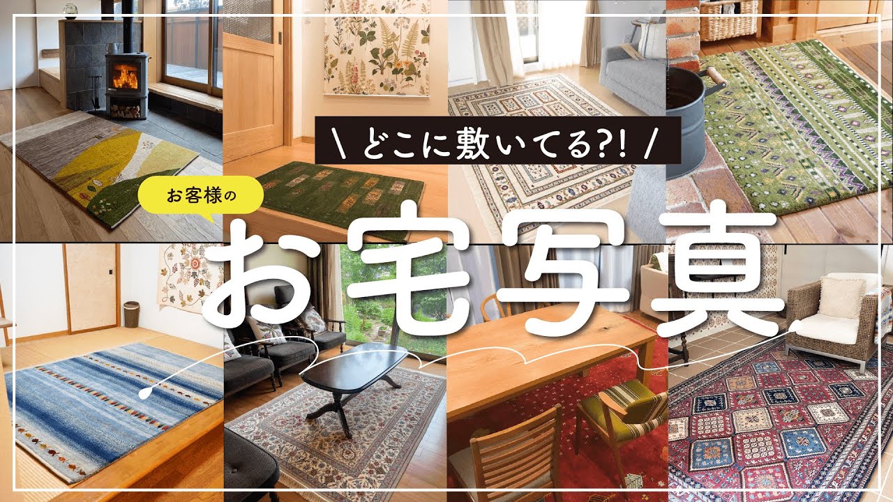 お客様のギャッベインテリアをご紹介します！