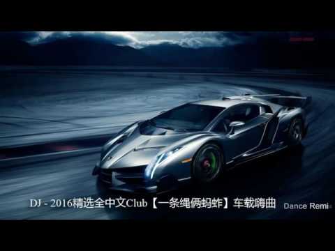 Dance Remix Nonstop chinese Remix 2016 Chinese Dj 2016 (中文舞曲) vol 10 精选全中文Club【一条绳俩蚂蚱】车载嗨曲