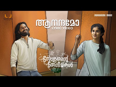 Aanandamo Ariyum Swakaryamo Lyrics | ആനന്ദമോ അറിയും സ്വകാര്യമോ | Solamante Theneechakal Movie Songs Lyrics