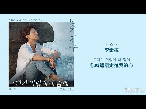 [韓中歌詞] 李素拉(이소라)- 男朋友(남자친구)OST Part.2-你就這麼走進我的心(그대가 이렇게 내 맘에)