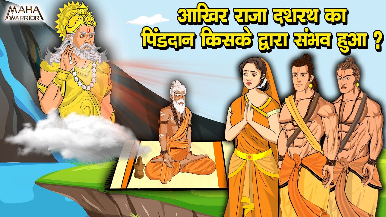 आखिर राजा दशरथ का पिंड दान किसके द्वारा संभव हुआ | Ramayan Katha | क्या था रहस्य ?