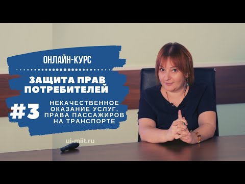 Защита прав потребителей. Некачественное оказание услуг и права пассажиров на транспорте