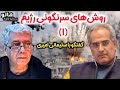 هالو روش های سرنگونی رژیم 1 MrHalloo Sarneguni Rjim 