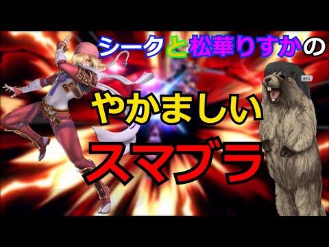 【スマブラSP】世界一やかましいスマブラSP【COEIROINK実況】松曄りすく