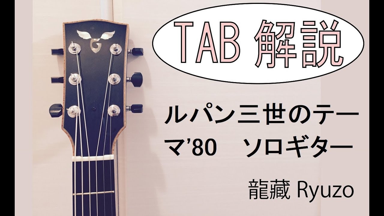 Tab解説 ルパン三世のテーマ 80 Lupin The Third ソロギター Fingerstyle Guitar By龍藏ryuzo Youtube