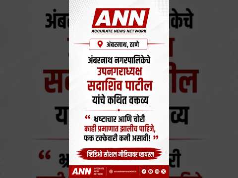 ANN_Ambarnath Viral Video | सदाशिव पाटील यांच्या कथित वक्तव्यावरून राजकीय वाद | ANN Marathi