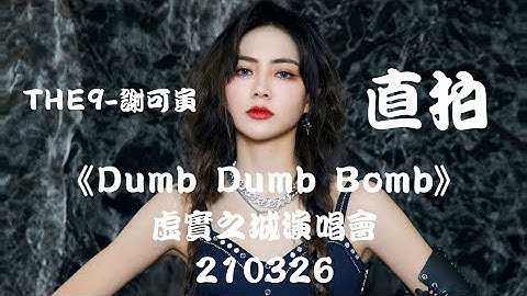 【THE9-谢可寅 Shaking Chloe】DAY 1《Dumb Dumb Bomb》"官方直拍 Official Cam" THE9虚实之城演唱会 X-City Concern