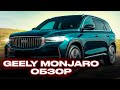 Geely MONJARO 2023 Обзор