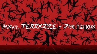 Mxva, Terrxrize - Рак Лёгких 4K Amv
