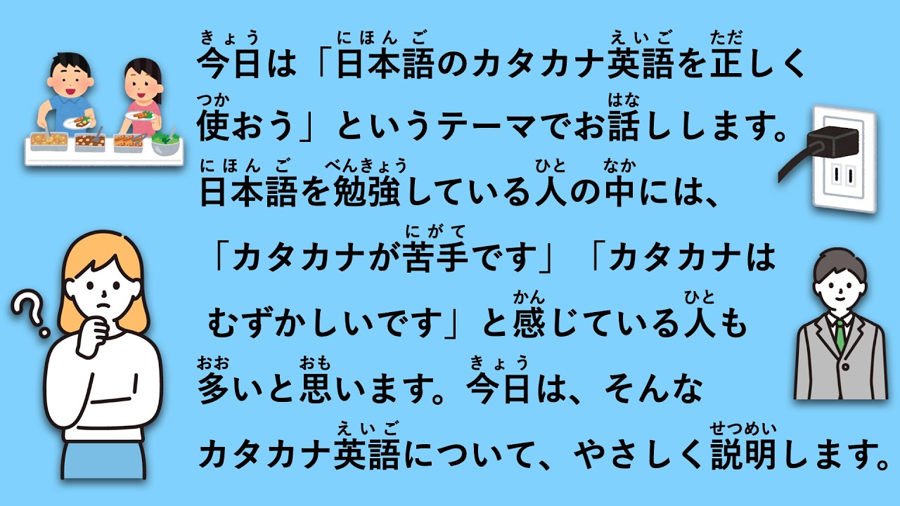 【JLPT N4】日本語のカタカナ英語を正しく使おう #169