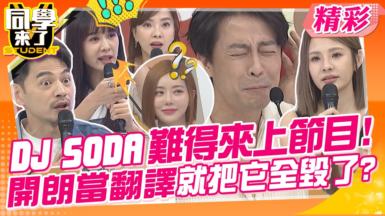 DJ SODA難得來上節目?開朗當翻譯被批評爛透了! 只因為她太香讓人無法專心?!  | 趙正平、小優、徐瑋吟、李唯楓、CBO、張棋富、玉婷、開朗、金老佛爺、杜力@同學來了StudentsComing