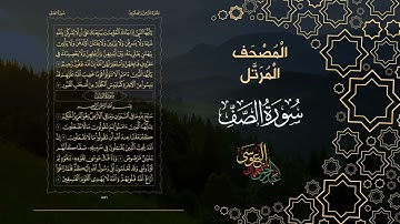 سورة الصف كاملة بصوت الشيخ عبد الرحمن بن جمال العوسي