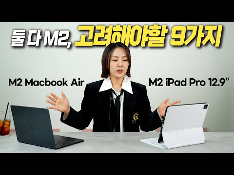 M2 아이패드 프로 Vs M2 맥북에어 하나만 산다면 