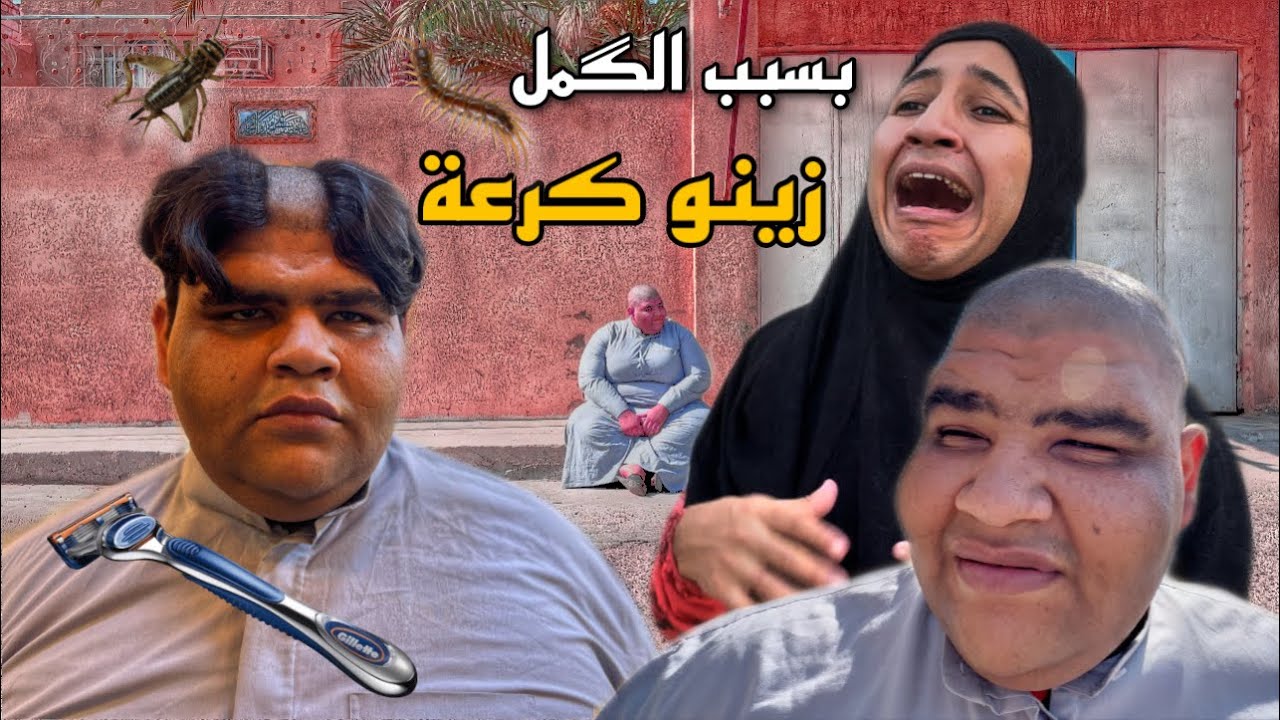 بسبب الكمل زينوا أهله كرعه شوف مديحه وعطيه شسوو لابنهم