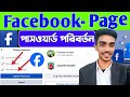 ফেসবুক এবং পেজ পাসওয়ার্ড পরিবর্তন ভুলে যাওয়া আইডির Facebook Password forget change fb রিকভারি ফেসবুক