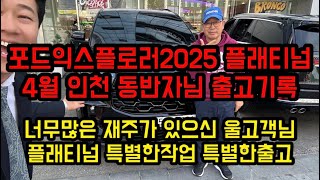 포드익스플로러2025 플래티넘 4월 인천동반자님 출고기록! 재주많으신 울고객님의 플래티넘 특별한작업 특별한출고 (세로보기영상 포드링컨 서팀장의 기록)