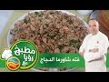 مطبخ رؤيا مع نبيل فتة شاورما الدجاج من نبيل مطبخ رؤيا مع نبيل فتة شاورما الدجاج من نبيل