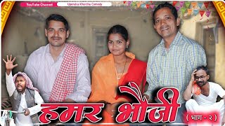 Hamar Bhoji  Part  2   Short Film  Upendra Khortha Comedy  Upendra Comedy  Khortha Comedy