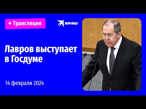 🔴Выступление Сергея Лаврова в Госдуме: прямая трансляция