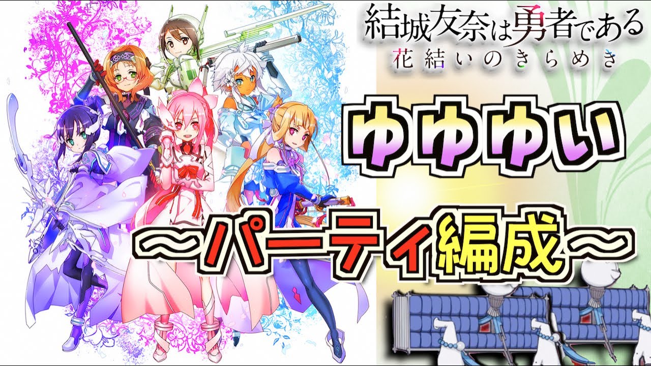 ゆゆゆい 初心者向け パーティ編成について自己流の解説 結城友奈は勇者である 花結いのきらめき 皇帝のたま Youtube